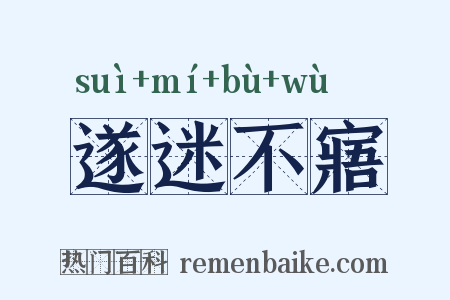 遂迷不寤是什么意思的图片